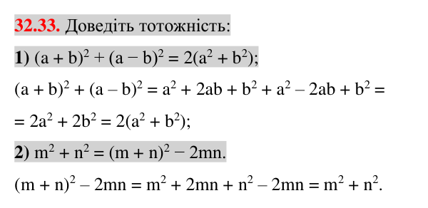 Завдання 32.33 Відповідь до завдання 32.33 (с. 12) з математики для 7 класу (Істер, 2024): Квадрат суми і квадрат різниці