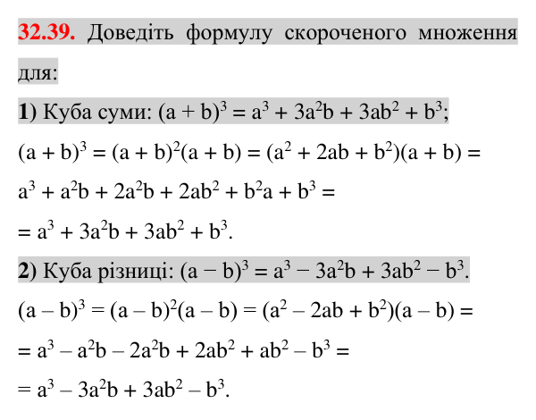 Відповідь до завдання 32.39 (с. 12) з математики для 7 класу (Істер, 2024): Квадрат суми і квадрат різниці