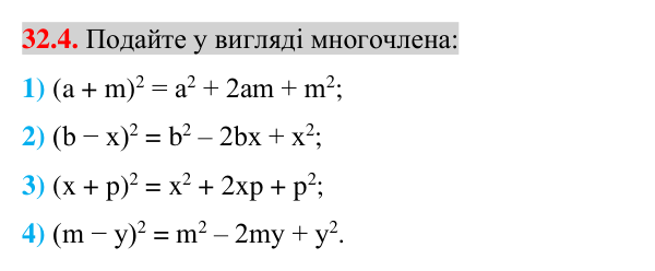 Завдання 32.4 Відповідь до завдання 32.4 (с. 9) з математики для 7 класу (Істер, 2024): Квадрат суми і квадрат різниці