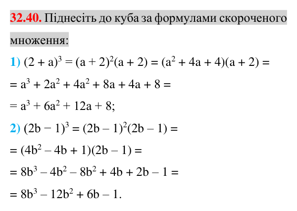 Завдання 32.40 Відповідь до завдання 32.40 (с. 12) з математики для 7 класу (Істер, 2024): Квадрат суми і квадрат різниці
