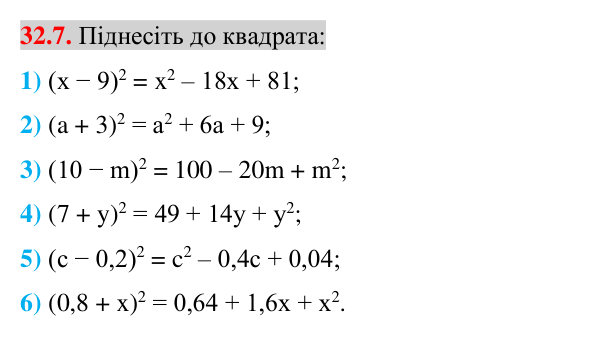 Завдання 32.7 Відповідь до завдання 32.7 (с. 9) з математики для 7 класу (Істер, 2024): Квадрат суми і квадрат різниці