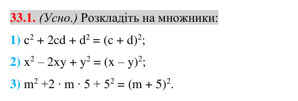 Завдання 33.1 Відповідь до завдання 33.1 (с. 15) з математики для 7 класу (Істер, 2024): Розкладання многочленів на множники за допомогою…