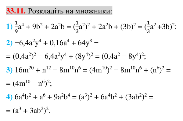 Завдання 33.11 Відповідь до завдання 33.11 (с. 16) з математики для 7 класу (Істер, 2024): Розкладання многочленів на множники за допомогою…