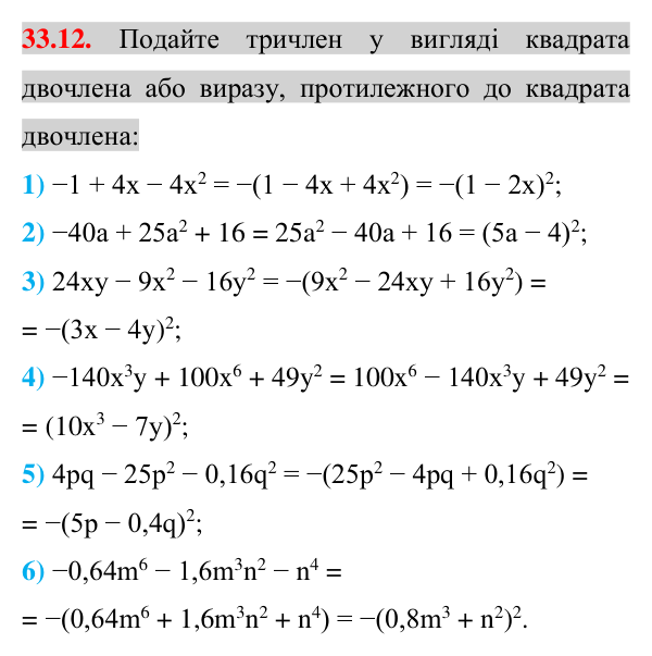 Завдання 33.12 Відповідь до завдання 33.12 (с. 16) з математики для 7 класу (Істер, 2024): Розкладання многочленів на множники за допомогою…