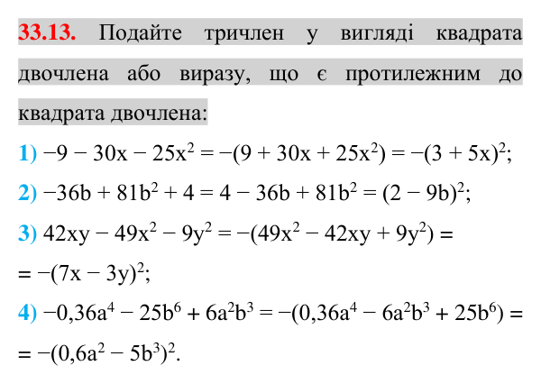 Завдання 33.13 Відповідь до завдання 33.13 (с. 16) з математики для 7 класу (Істер, 2024): Розкладання многочленів на множники за допомогою…