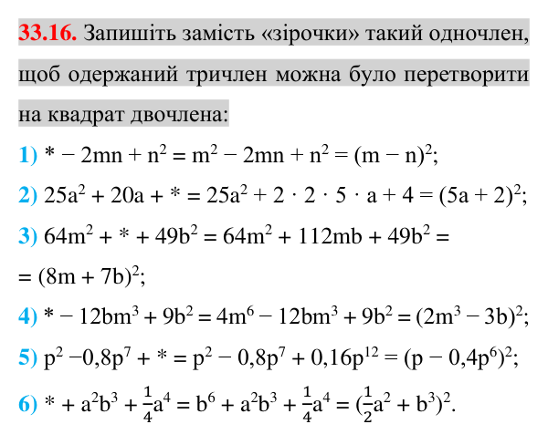 Відповідь до завдання 33.16 (с. 17) з математики для 7 класу (Істер, 2024): Розкладання многочленів на множники за допомогою…