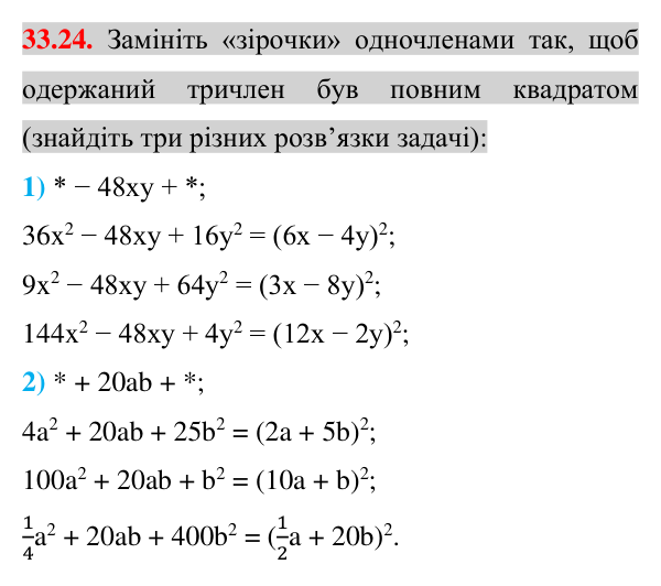 Відповідь до завдання 33.24 (с. 17) з математики для 7 класу (Істер, 2024): Розкладання многочленів на множники за допомогою…