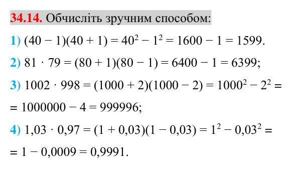 Завдання 34.14 Відповідь до завдання 34.14 (с. 21) з математики для 7 класу (Істер, 2024): Множення різниці двох виразів на їх суму