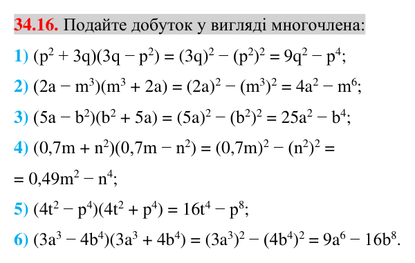 Відповідь до завдання 34.16 (с. 21) з математики для 7 класу (Істер, 2024): Множення різниці двох виразів на їх суму