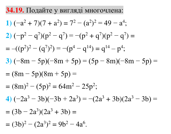 Відповідь до завдання 34.19 (с. 22) з математики для 7 класу (Істер, 2024): Множення різниці двох виразів на їх суму