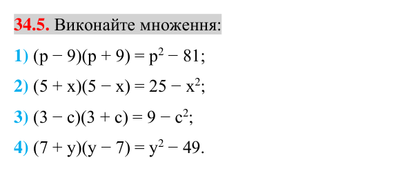 Відповідь до завдання 34.5 (с. 20) з математики для 7 класу (Істер, 2024): Множення різниці двох виразів на їх суму