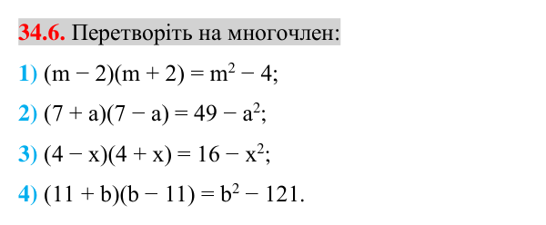 Завдання 34.6 Відповідь до завдання 34.6 (с. 20) з математики для 7 класу (Істер, 2024): Множення різниці двох виразів на їх суму