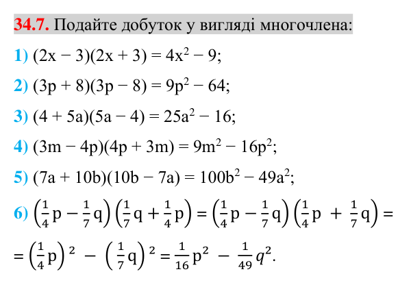 Відповідь до завдання 34.7 (с. 20) з математики для 7 класу (Істер, 2024): Множення різниці двох виразів на їх суму