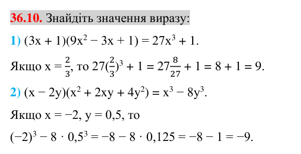 Відповідь до завдання 36.10 (с. 32) з математики для 7 класу (Істер, 2024): Сума і різниця кубів