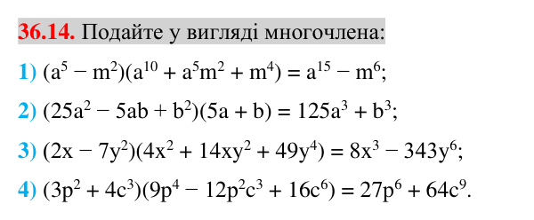 Завдання 36.14 Відповідь до завдання 36.14 (с. 33) з математики для 7 класу (Істер, 2024): Сума і різниця кубів