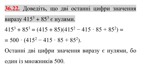 Завдання 36.22 Відповідь до завдання 36.22 (с. 33) з математики для 7 класу (Істер, 2024): Сума і різниця кубів
