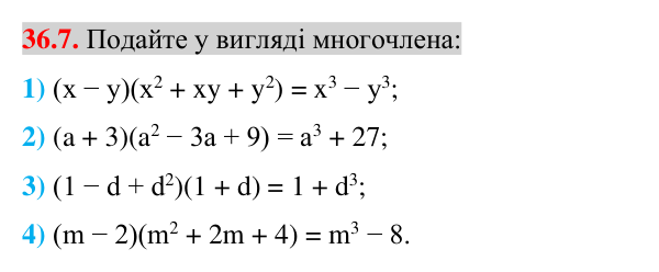 Завдання 36.7 Відповідь до завдання 36.7 (с. 32) з математики для 7 класу (Істер, 2024): Сума і різниця кубів