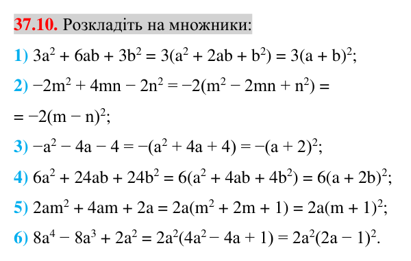 Відповідь до завдання 37.10 (с. 38) з математики для 7 класу (Істер, 2024): Застосування кількох способів розкладання…