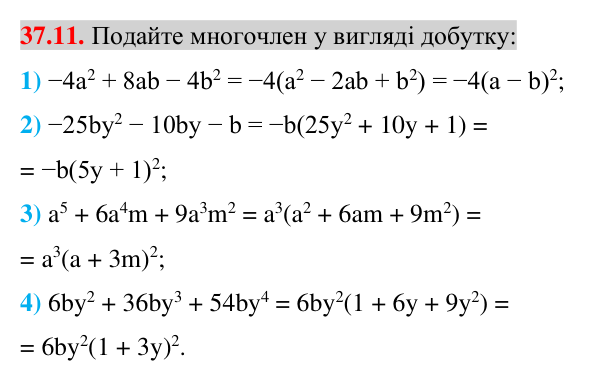 Завдання 37.11 Відповідь до завдання 37.11 (с. 38) з математики для 7 класу (Істер, 2024): Застосування кількох способів розкладання…
