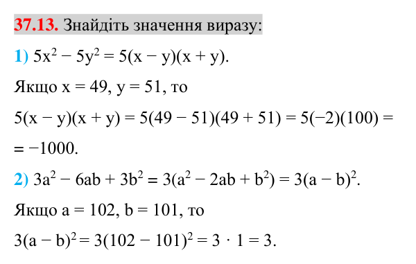 Завдання 37.13 Відповідь до завдання 37.13 (с. 38) з математики для 7 класу (Істер, 2024): Застосування кількох способів розкладання…