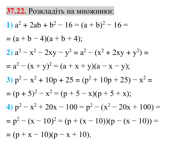 Завдання 37.22 Відповідь до завдання 37.22 (с. 39) з математики для 7 класу (Істер, 2024): Застосування кількох способів розкладання…