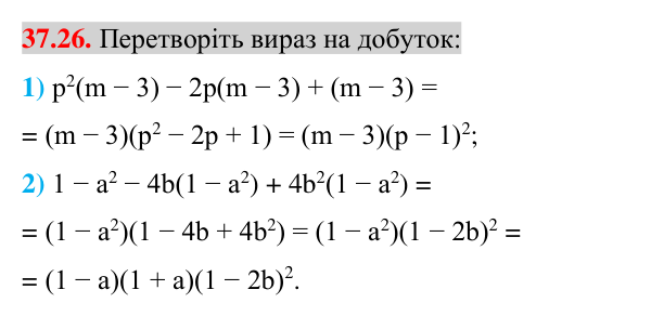 Завдання 37.26 Відповідь до завдання 37.26 (с. 39) з математики для 7 класу (Істер, 2024): Застосування кількох способів розкладання…