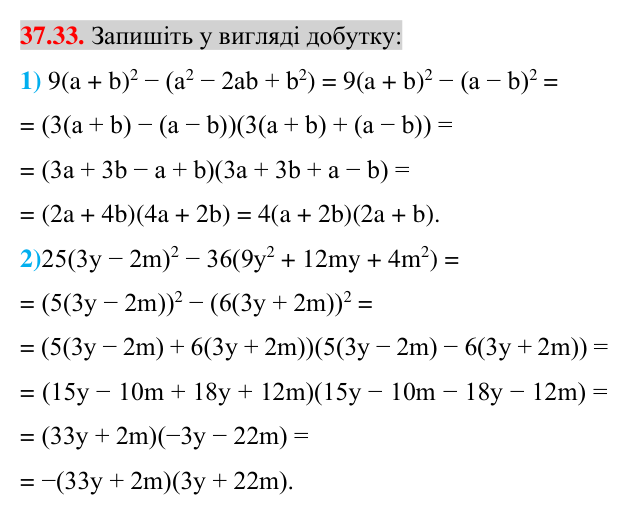 Відповідь до завдання 37.33 (с. 40) з математики для 7 класу (Істер, 2024): Застосування кількох способів розкладання…