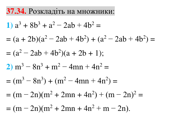 Завдання 37.34 Відповідь до завдання 37.34 (с. 40) з математики для 7 класу (Істер, 2024): Застосування кількох способів розкладання…