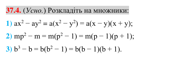 Відповідь до завдання 37.4 (с. 37) з математики для 7 класу (Істер, 2024): Застосування кількох способів розкладання…