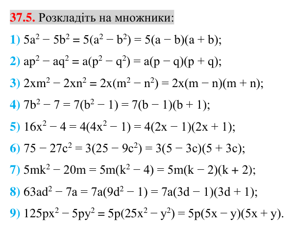 Завдання 37.5 Відповідь до завдання 37.5 (с. 37) з математики для 7 класу (Істер, 2024): Застосування кількох способів розкладання…