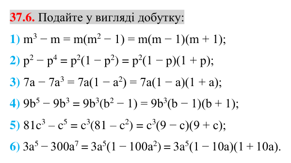 Завдання 37.6 Відповідь до завдання 37.6 (с. 38) з математики для 7 класу (Істер, 2024): Застосування кількох способів розкладання…
