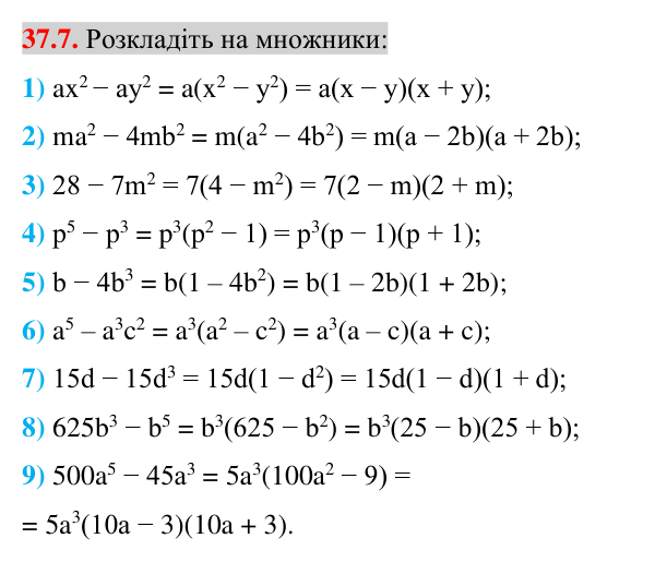 Завдання 37.7 Відповідь до завдання 37.7 (с. 38) з математики для 7 класу (Істер, 2024): Застосування кількох способів розкладання…