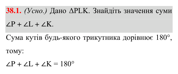 Відповідь до завдання 38.1 (с. 55) з математики для 7 класу (Істер, 2024): Сума кутів трикутника