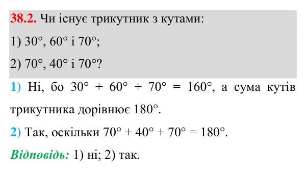 Відповідь до завдання 38.2 (с. 55) з математики для 7 класу (Істер, 2024): Сума кутів трикутника
