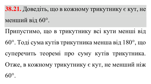 Відповідь до завдання 38.21 (с. 56) з математики для 7 класу (Істер, 2024): Сума кутів трикутника