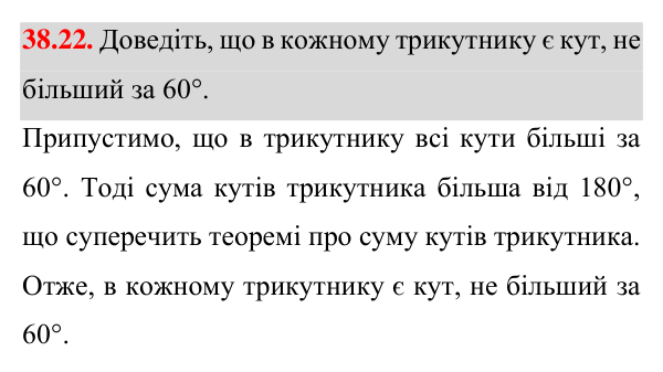 Завдання 38.22 Відповідь до завдання 38.22 (с. 56) з математики для 7 класу (Істер, 2024): Сума кутів трикутника