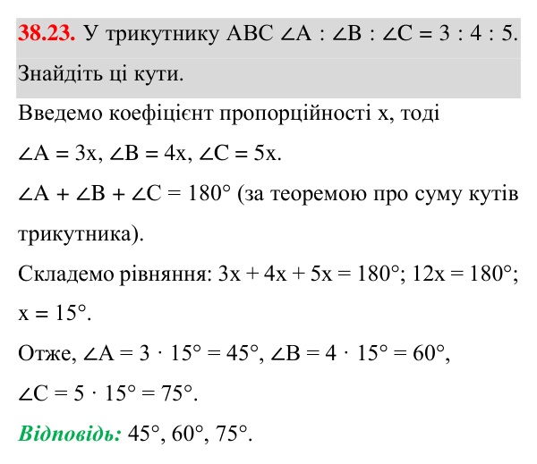 Відповідь до завдання 38.23 (с. 56) з математики для 7 класу (Істер, 2024): Сума кутів трикутника