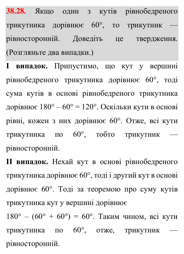 Завдання 38.28 Відповідь до завдання 38.28 (с. 57) з математики для 7 класу (Істер, 2024): Сума кутів трикутника