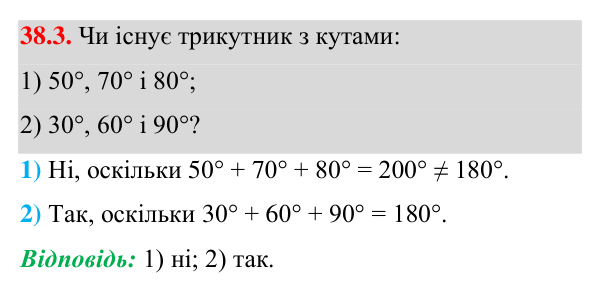 Відповідь до завдання 38.3 (с. 55) з математики для 7 класу (Істер, 2024): Сума кутів трикутника