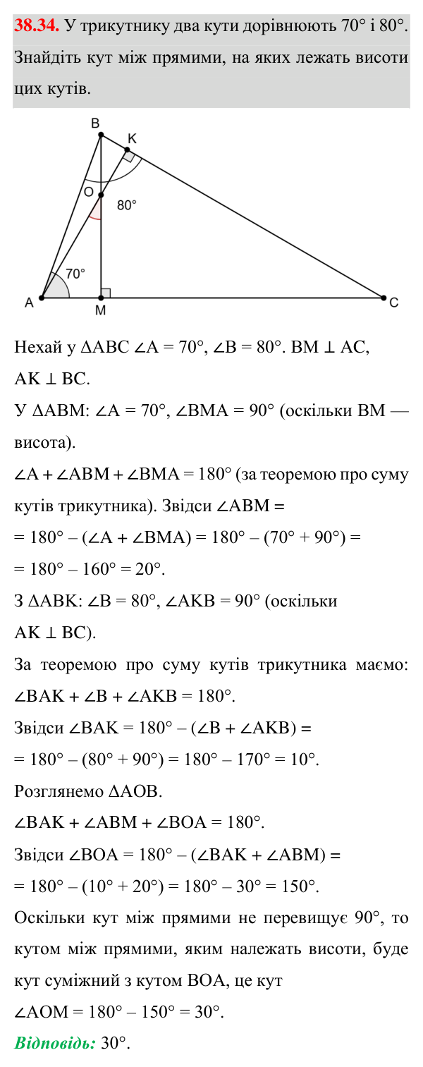 Відповідь до завдання 38.34 (с. 57) з математики для 7 класу (Істер, 2024): Сума кутів трикутника