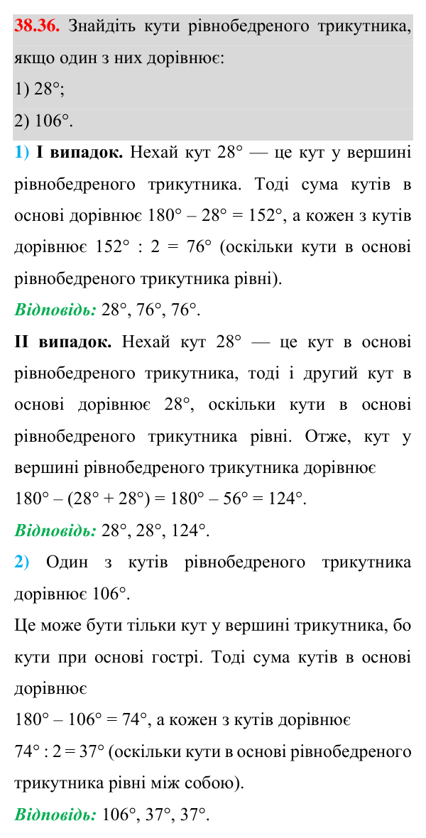 Відповідь до завдання 38.36 (с. 58) з математики для 7 класу (Істер, 2024): Сума кутів трикутника