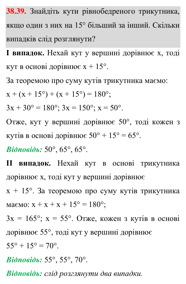 Завдання 38.39 Відповідь до завдання 38.39 (с. 58) з математики для 7 класу (Істер, 2024): Сума кутів трикутника