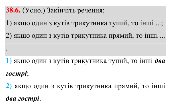 Відповідь до завдання 38.6 (с. 55) з математики для 7 класу (Істер, 2024): Сума кутів трикутника