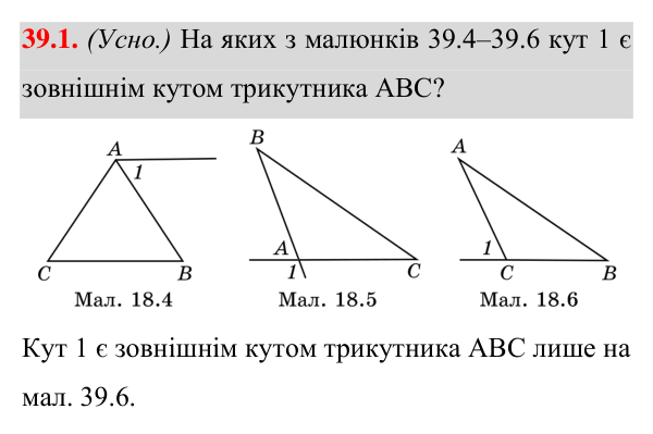 Завдання 39.1 Відповідь до завдання 39.1 (с. 61) з математики для 7 класу (Істер, 2024): Зовнішній кут трикутника та його властивості…
