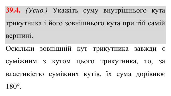 Відповідь до завдання 39.4 (с. 61) з математики для 7 класу (Істер, 2024): Зовнішній кут трикутника та його властивості…