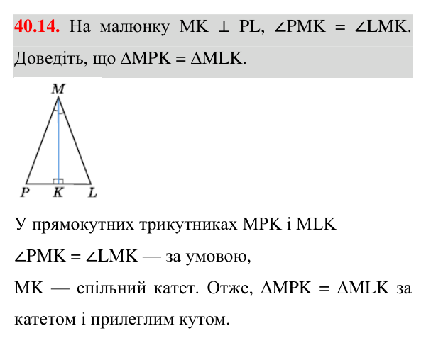 Відповідь до завдання 40.14 (с. 70) з математики для 7 класу (Істер, 2024): Прямокутні трикутники. Властивості та ознаки…