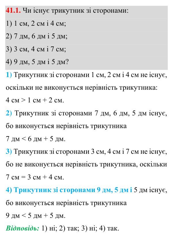 Завдання 41.1 Відповідь до завдання 41.1 (с. 74) з математики для 7 класу (Істер, 2024): Нерівність трикутника
