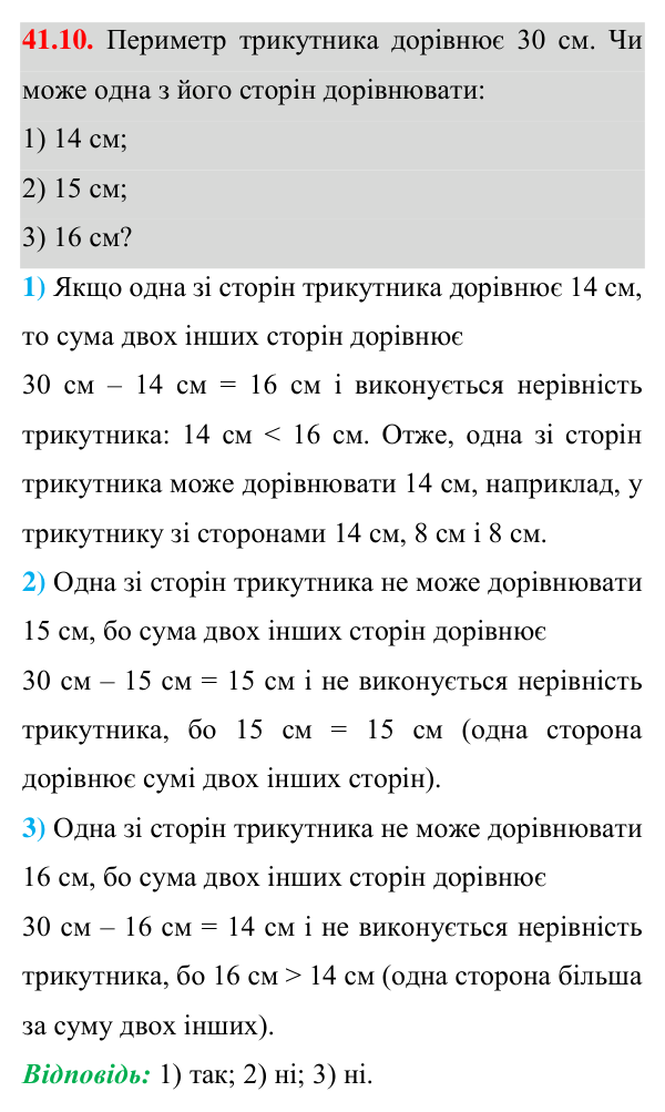 Завдання 41.10 Відповідь до завдання 41.10 (с. 74) з математики для 7 класу (Істер, 2024): Нерівність трикутника