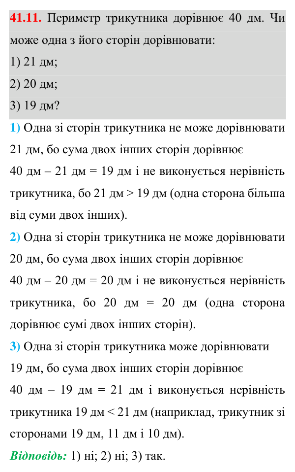 Завдання 41.11 Відповідь до завдання 41.11 (с. 74) з математики для 7 класу (Істер, 2024): Нерівність трикутника