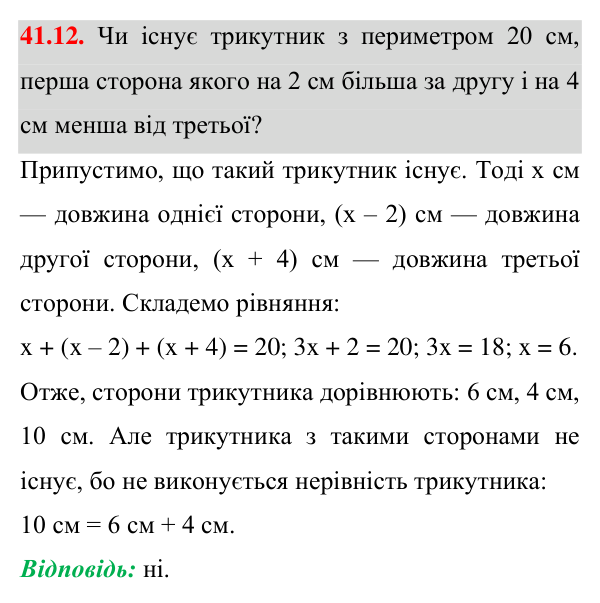 Завдання 41.12 Відповідь до завдання 41.12 (с. 74) з математики для 7 класу (Істер, 2024): Нерівність трикутника